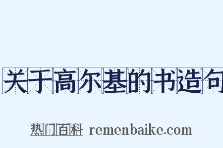 关于高尔基的书造句是什么意思的图片